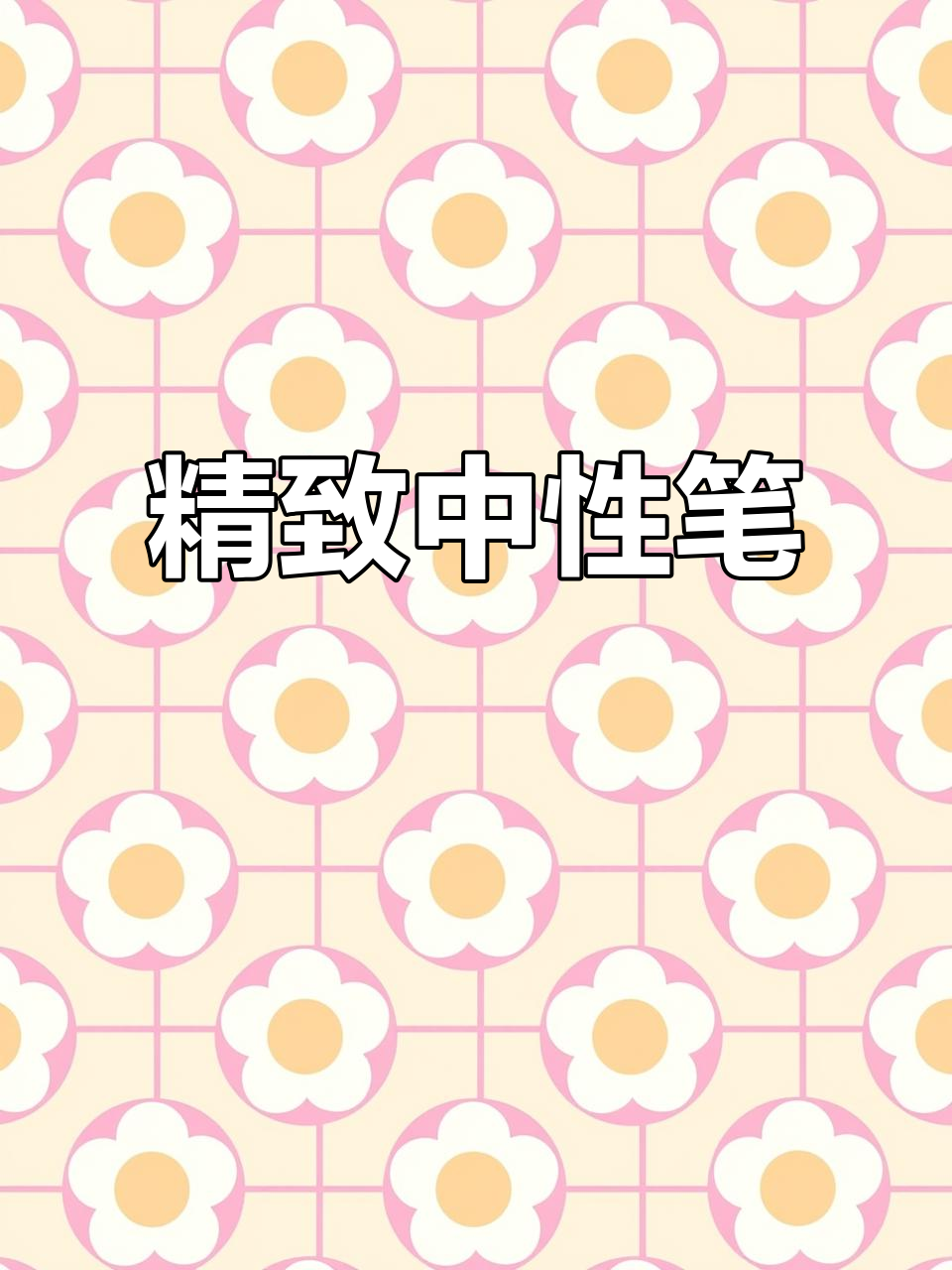 这款中性笔设计精致，握感舒适，书写流畅不干涩