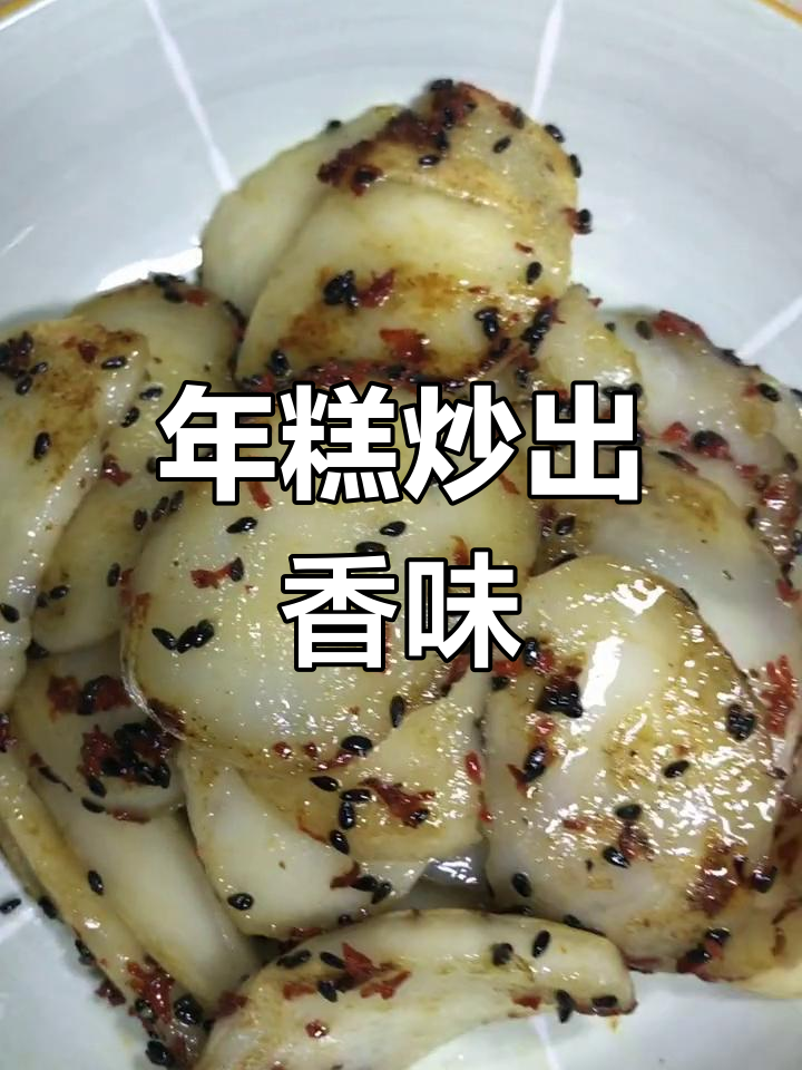 桂花芝麻炒年糕,简单又美味!