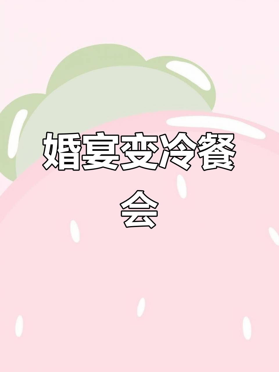 提前半年预定奢华婚宴,结果竟是凉菜大拼盘和冷冻预制菜品