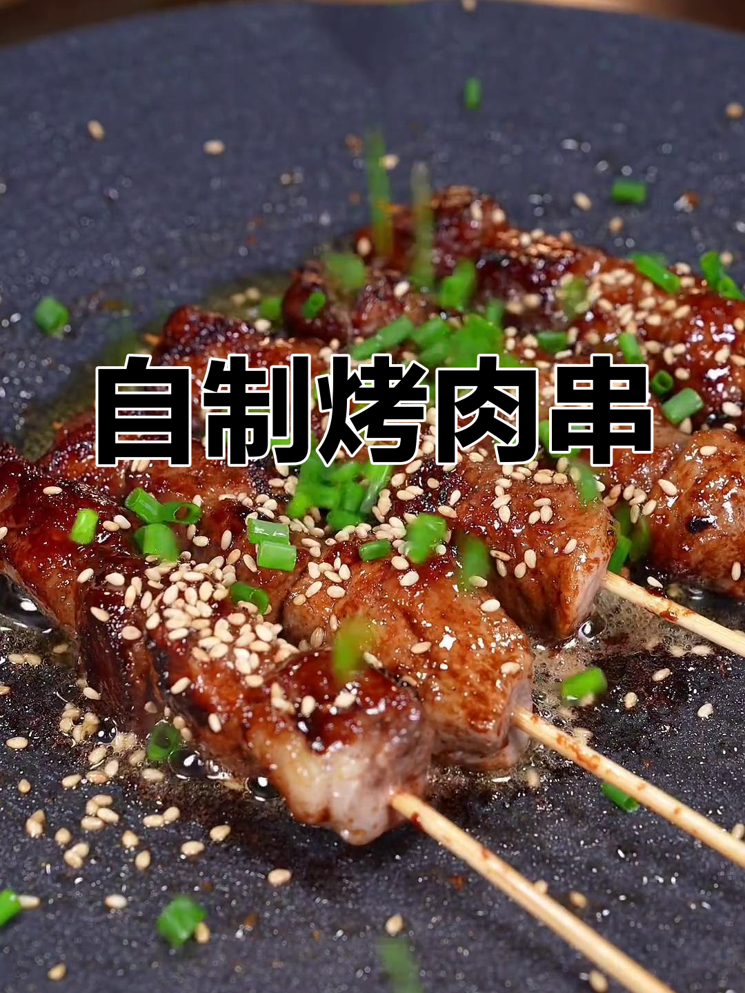 在家做香酥五花肉串,味道不输路边摊