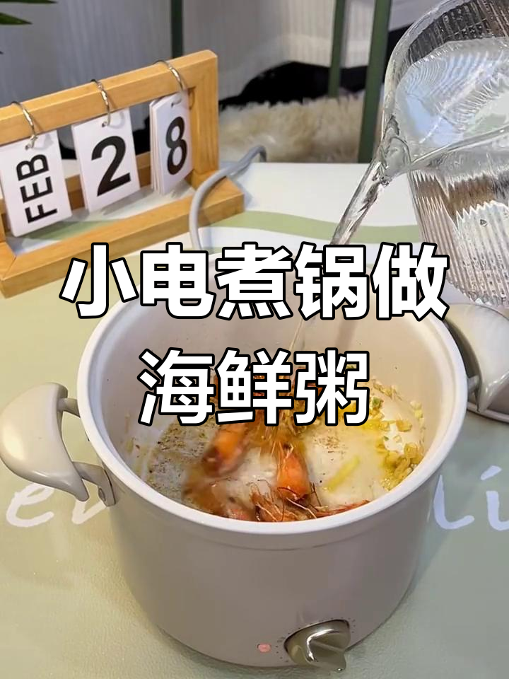 用小煮锅也能做出鲜美海鲜粥,早餐必备!