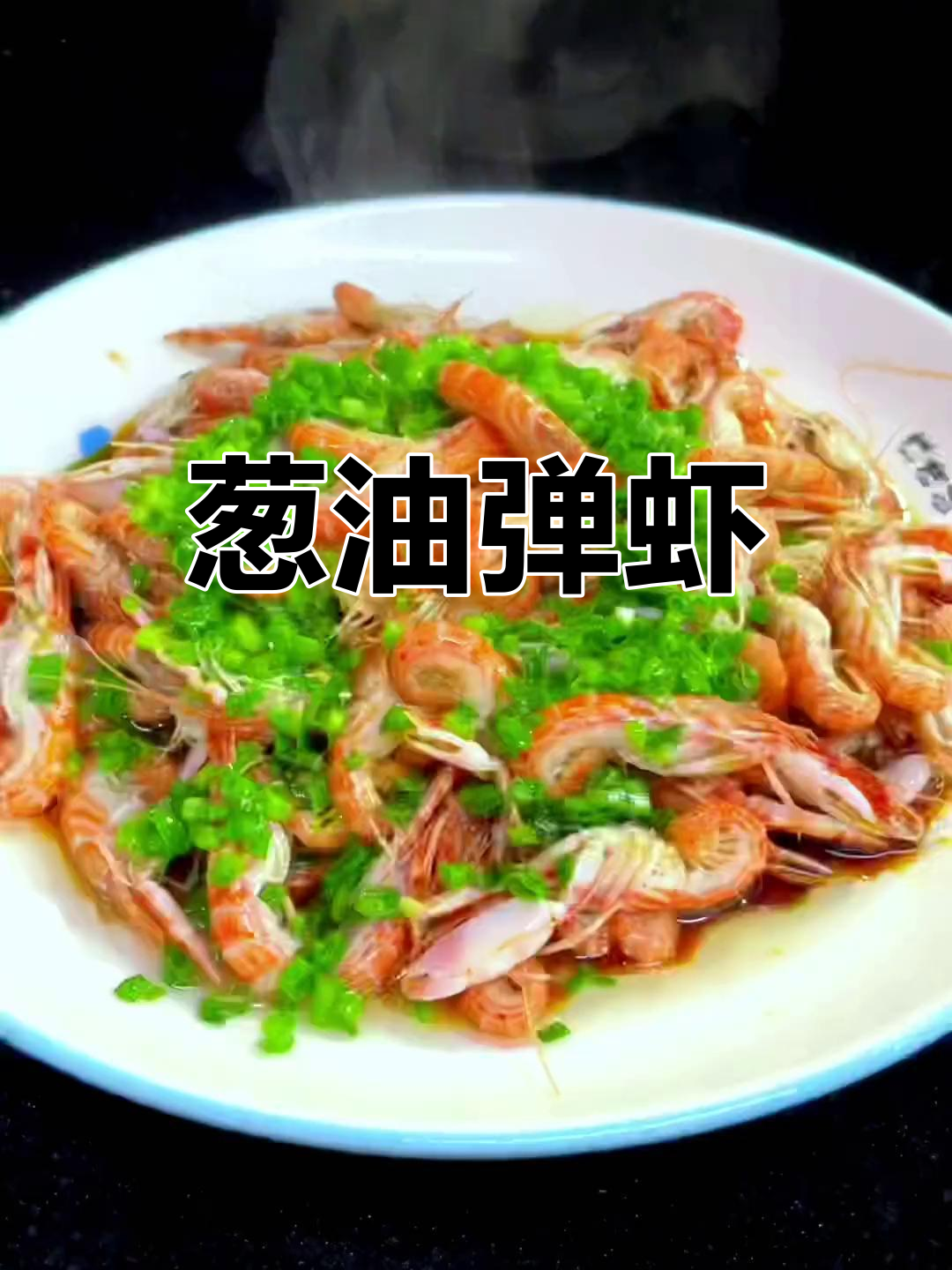 阿明带来家常葱油弹虾,满满家的味道