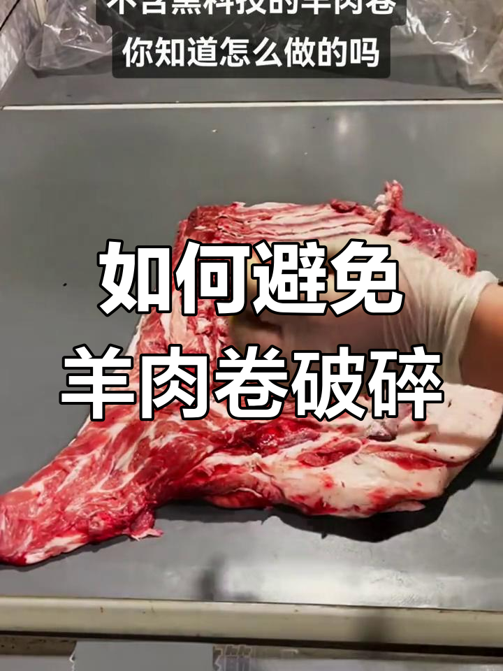 羊肉卷不碎的技巧