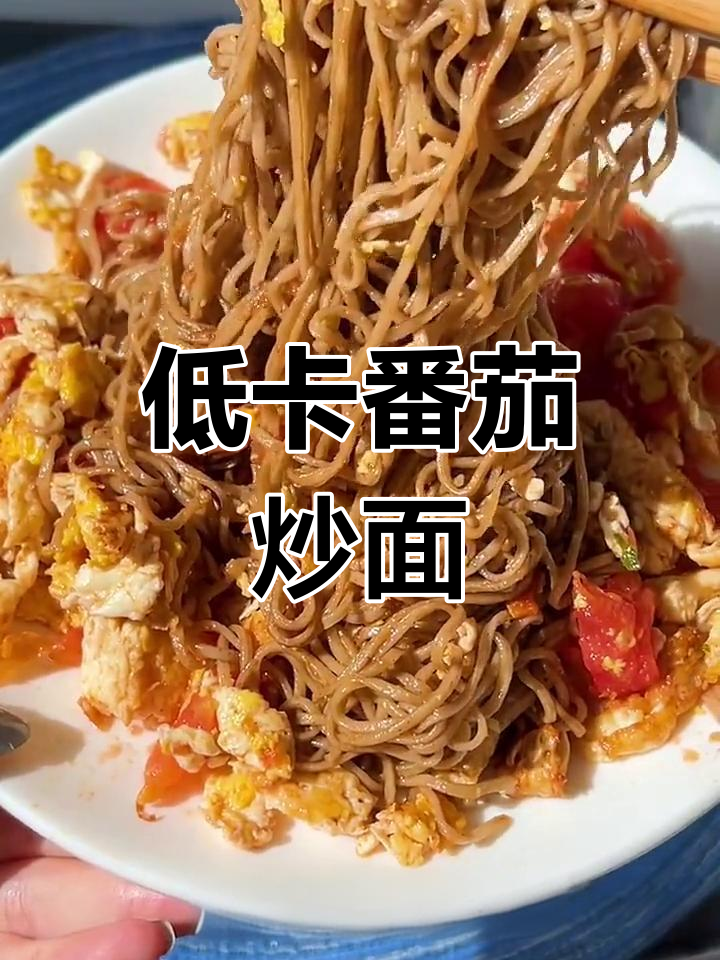 减脂期番茄鸡蛋炒面,低卡美味又饱腹