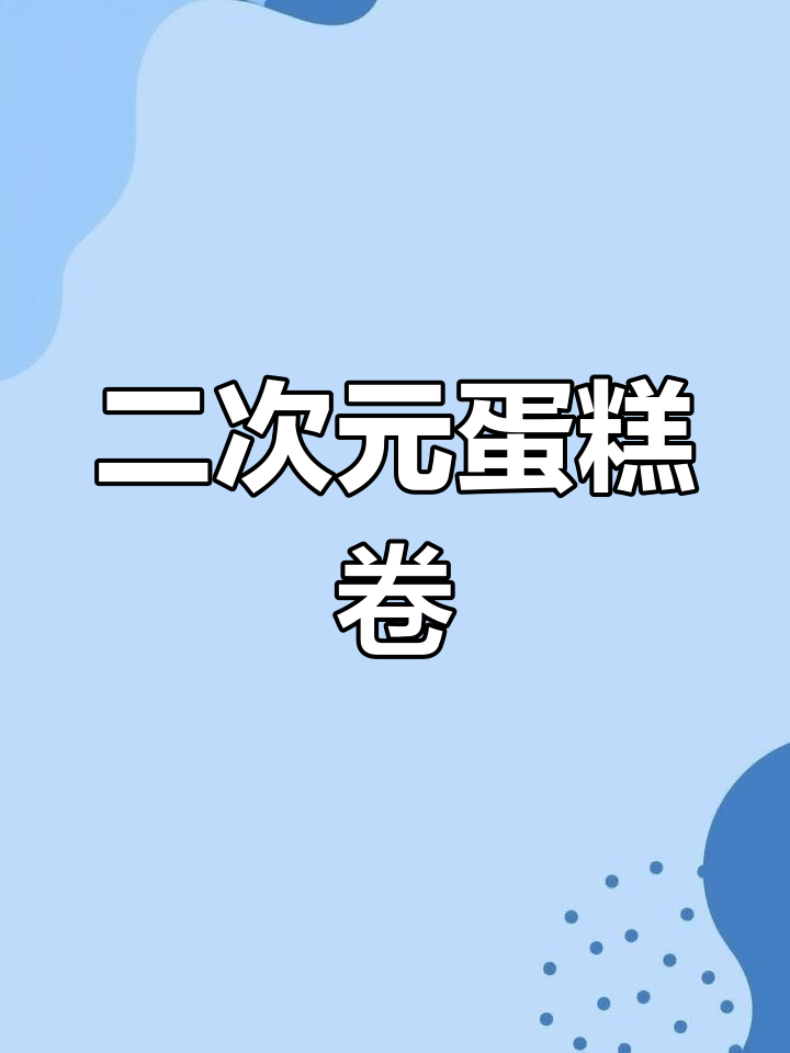 二次元蛋糕卷,清新可爱,无需蛋黄也能轻松制作!