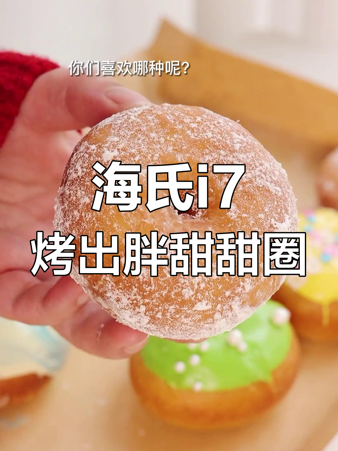 确认过眼神，这是胖墩墩的甜甜圈，海氏i7风炉烤箱制作