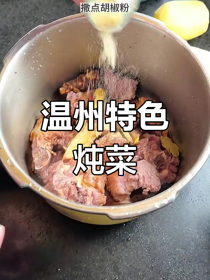 温州传统酒席上的牛排土豆,家常美味