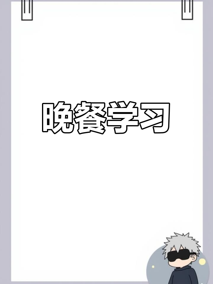 五年级英语第六课:晚餐与食物