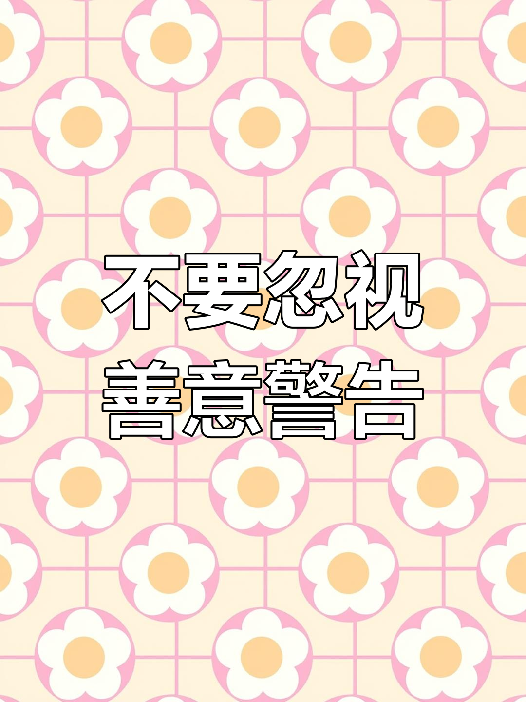 小石斑鱼的悲剧:不听劝告的后果