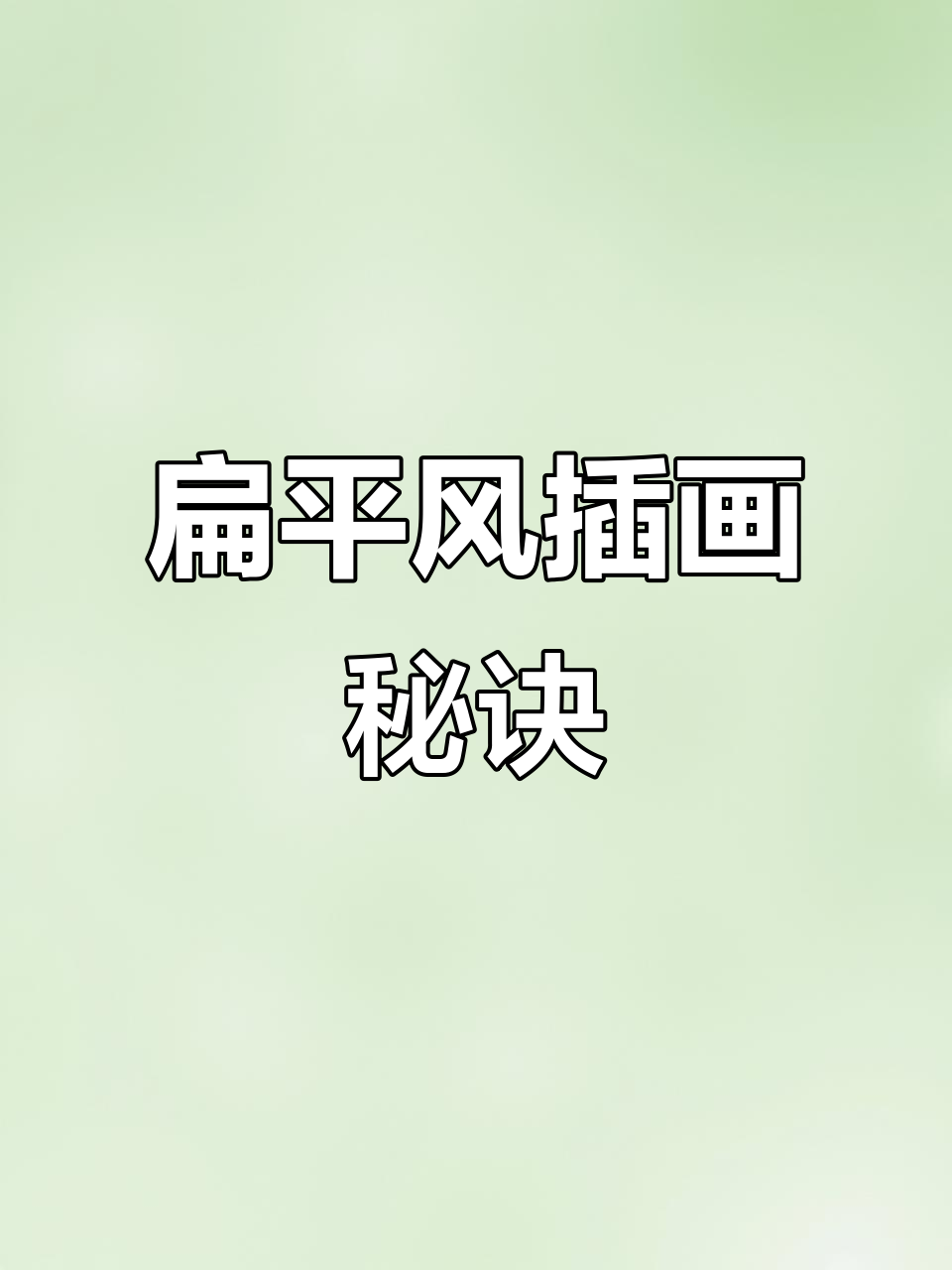 如何轻松制作扁平风格插画,迎合市场潮流!