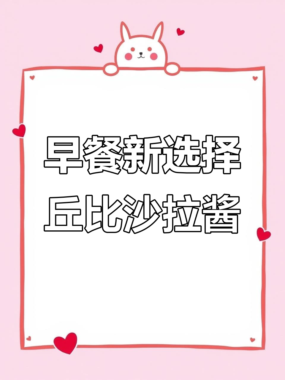 丘比沙拉酱，早餐必备！三明治、水果蔬菜都能拌出美味