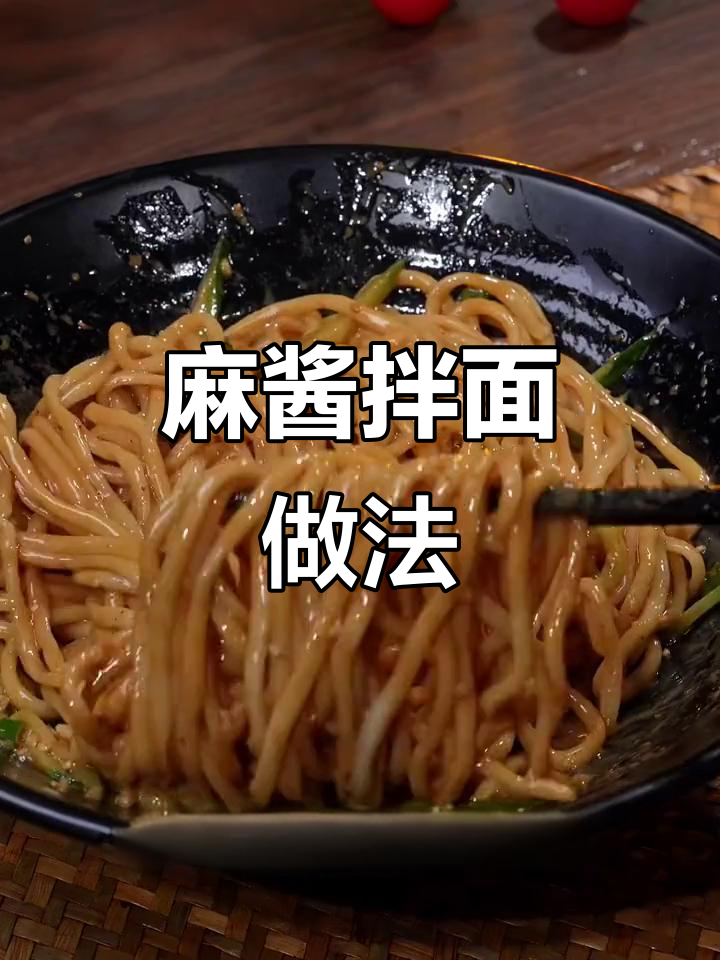 芝麻酱拌面，简单又美味！夏天必备凉菜料汁