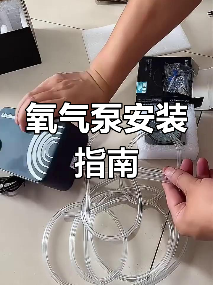 鱼缸增氧泵连接教程