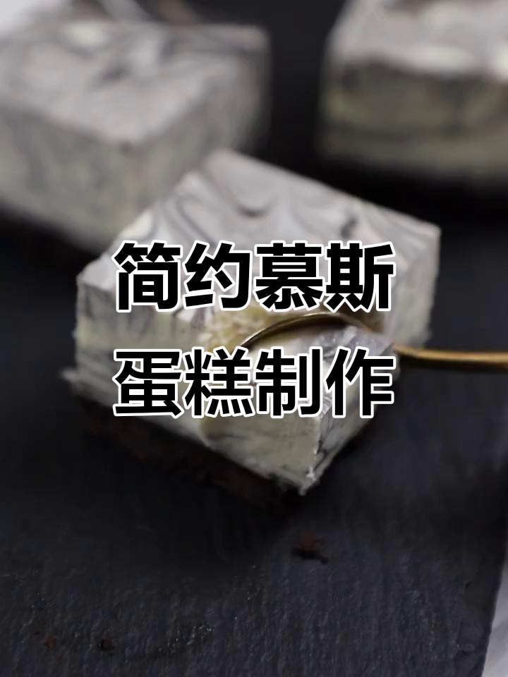 无烤箱也能做慕斯蛋糕,简单又高级!