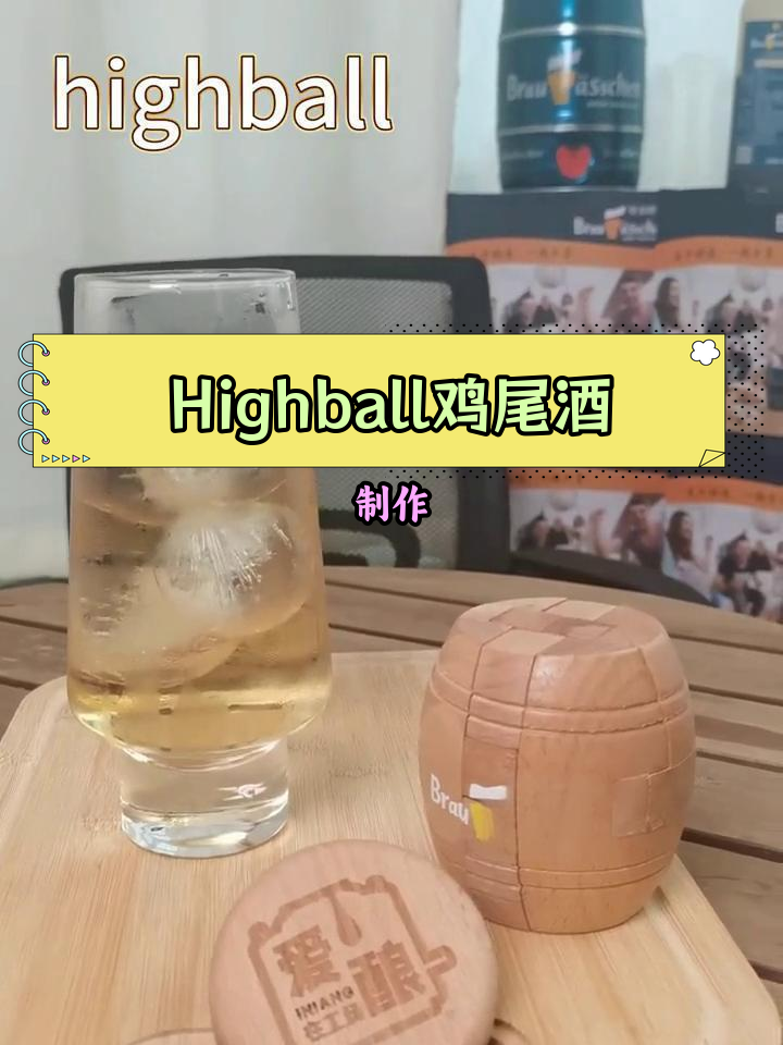 轻松自制Highball鸡尾酒,清爽口感与威士忌风味兼得