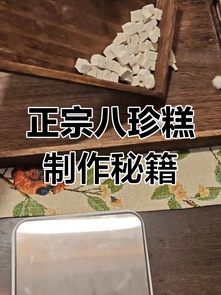 八珍糕全配方解析,教你做最正宗的滋补美食