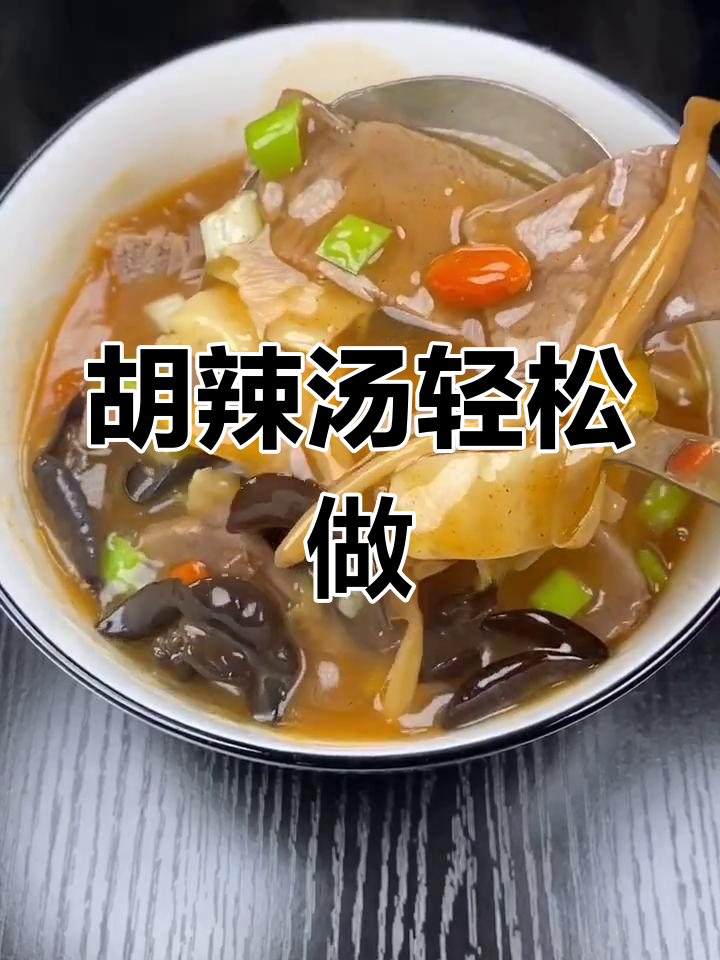 正宗胡辣汤做法大揭秘,简单几步搞定!