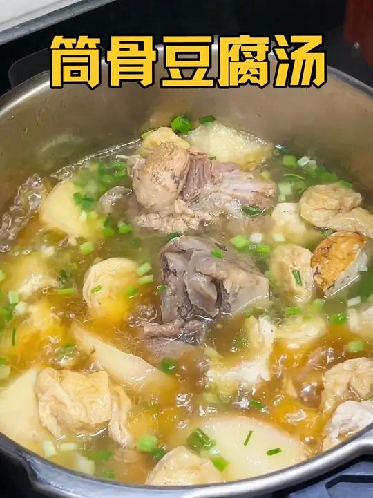 我们浙江人从小吃到大的筒骨炖油泡豆腐汤，汤鲜味美有营养～小朋 友超爱