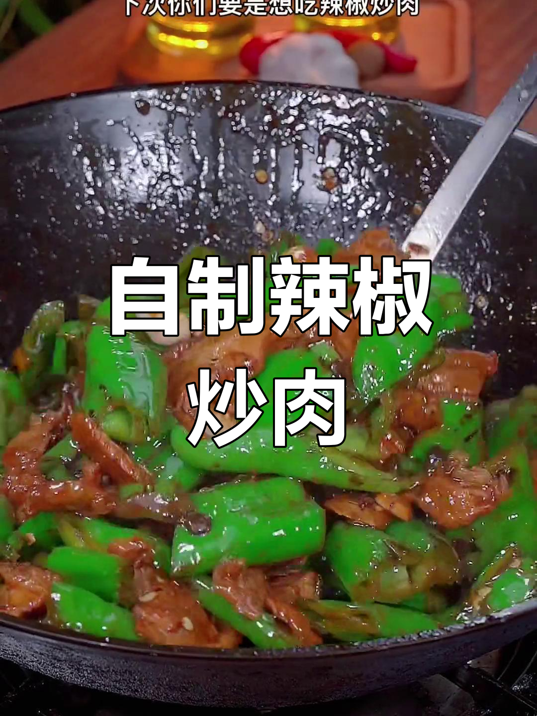 辣椒炒肉的家常做法,简单又美味