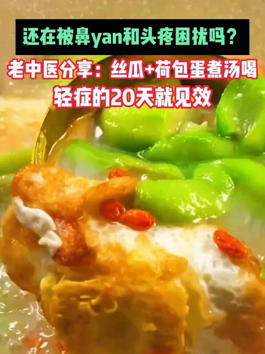 经常鼻子不舒服和头痛试试丝瓜荷包蛋汤