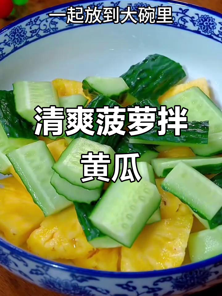 酸甜脆爽菠萝拌黄瓜,简单又美味!