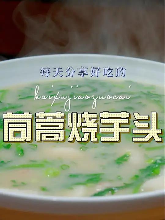 茼蒿烧芋头 以后想吃芋头,你可以试试这个茼蒿烧芋头