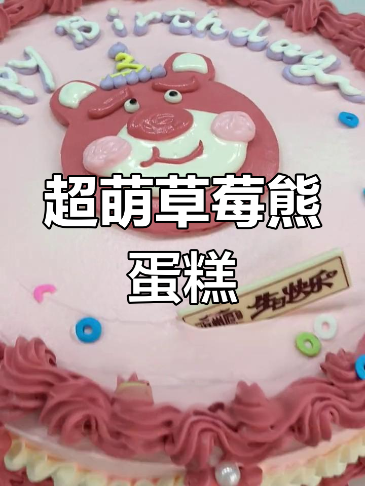 草莓熊蛋糕制作大揭秘,可爱反派形象完美呈现