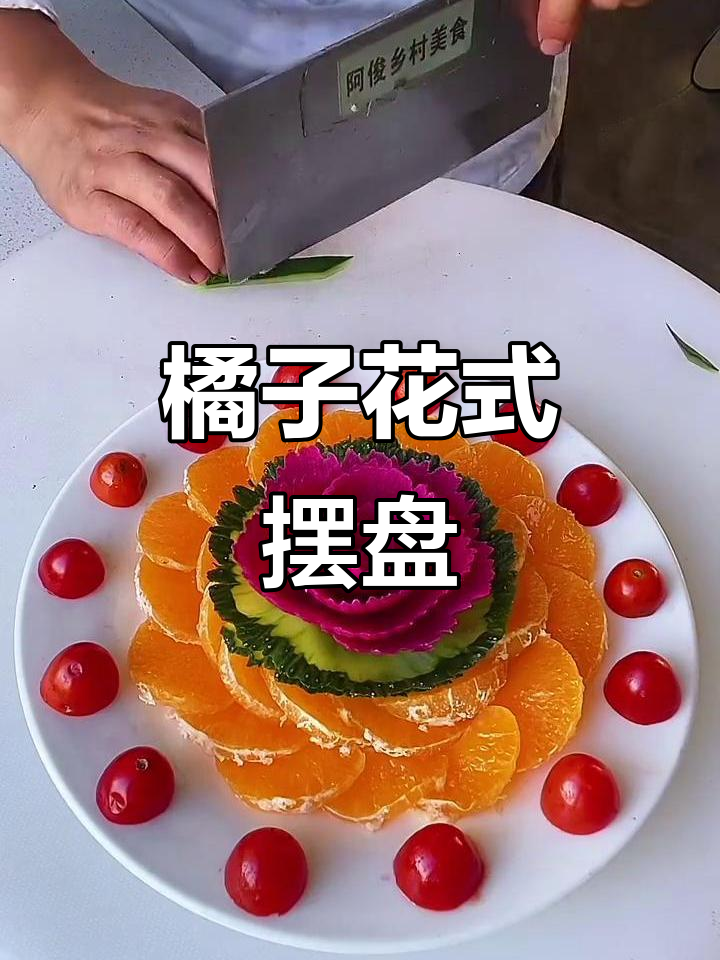 橘子花样拼盘，轻松打造美丽水果蔬菜装饰