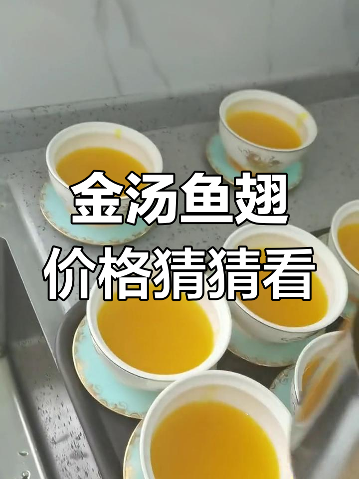 这道金汤鱼翅,你觉得值多少钱?评论区告诉我!