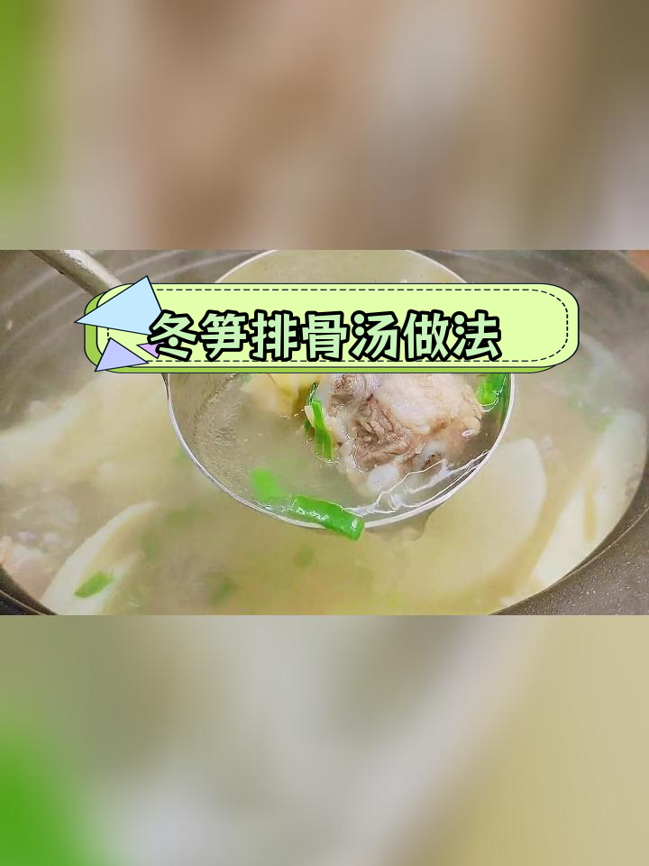 冬笋排骨汤,营养美味又简单