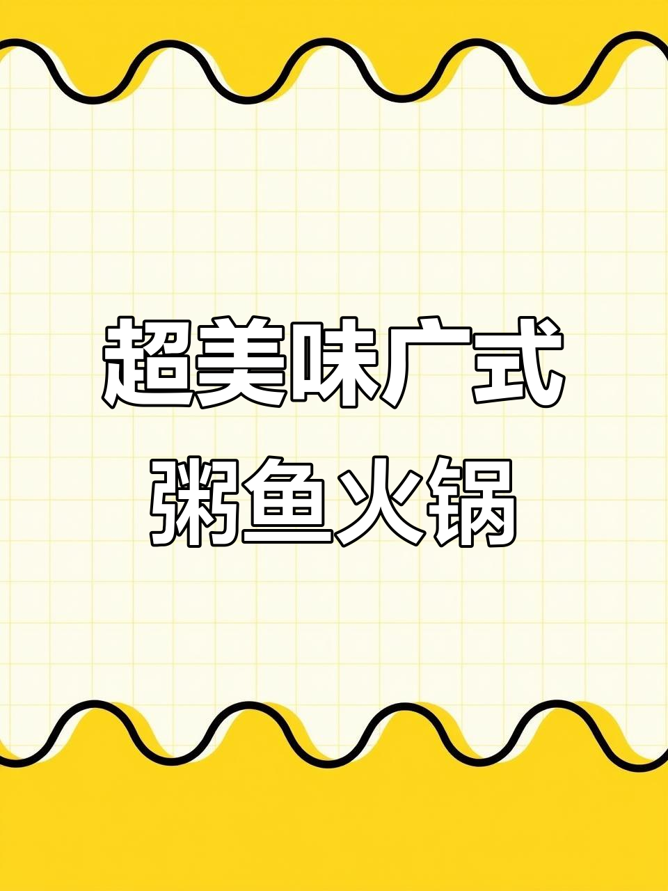 广式粥鱼火锅,鲜美无比!活虾、乌鱼片一涮即熟
