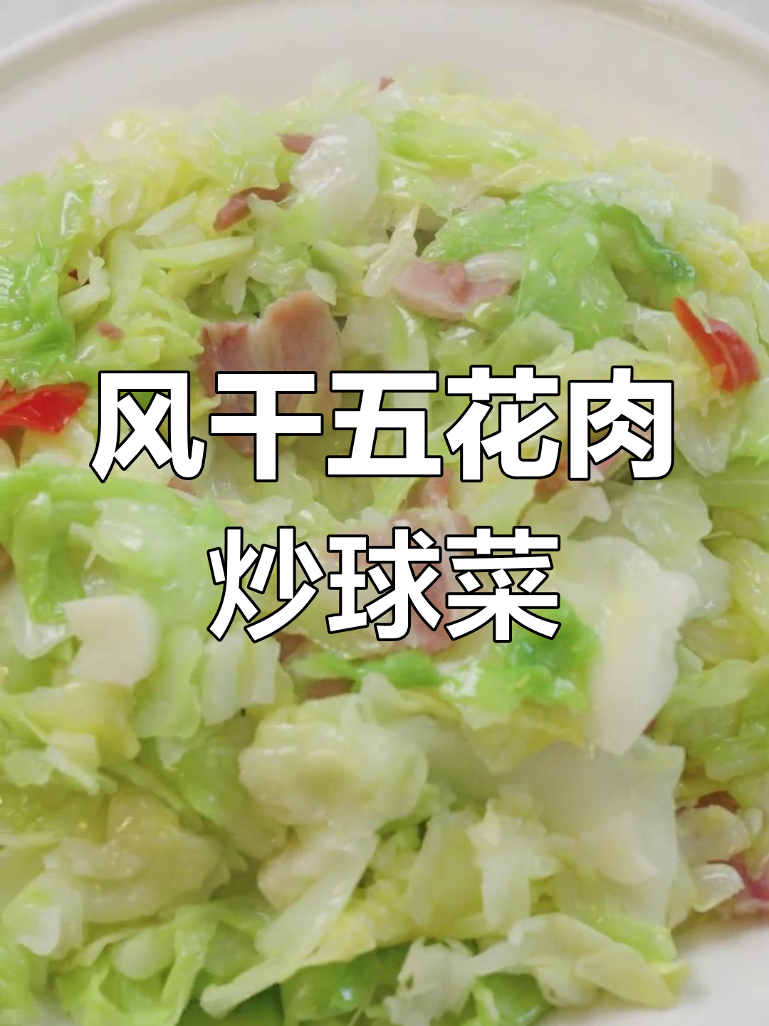 球菜炒风干五花肉,清脆与鲜咸的完美搭配