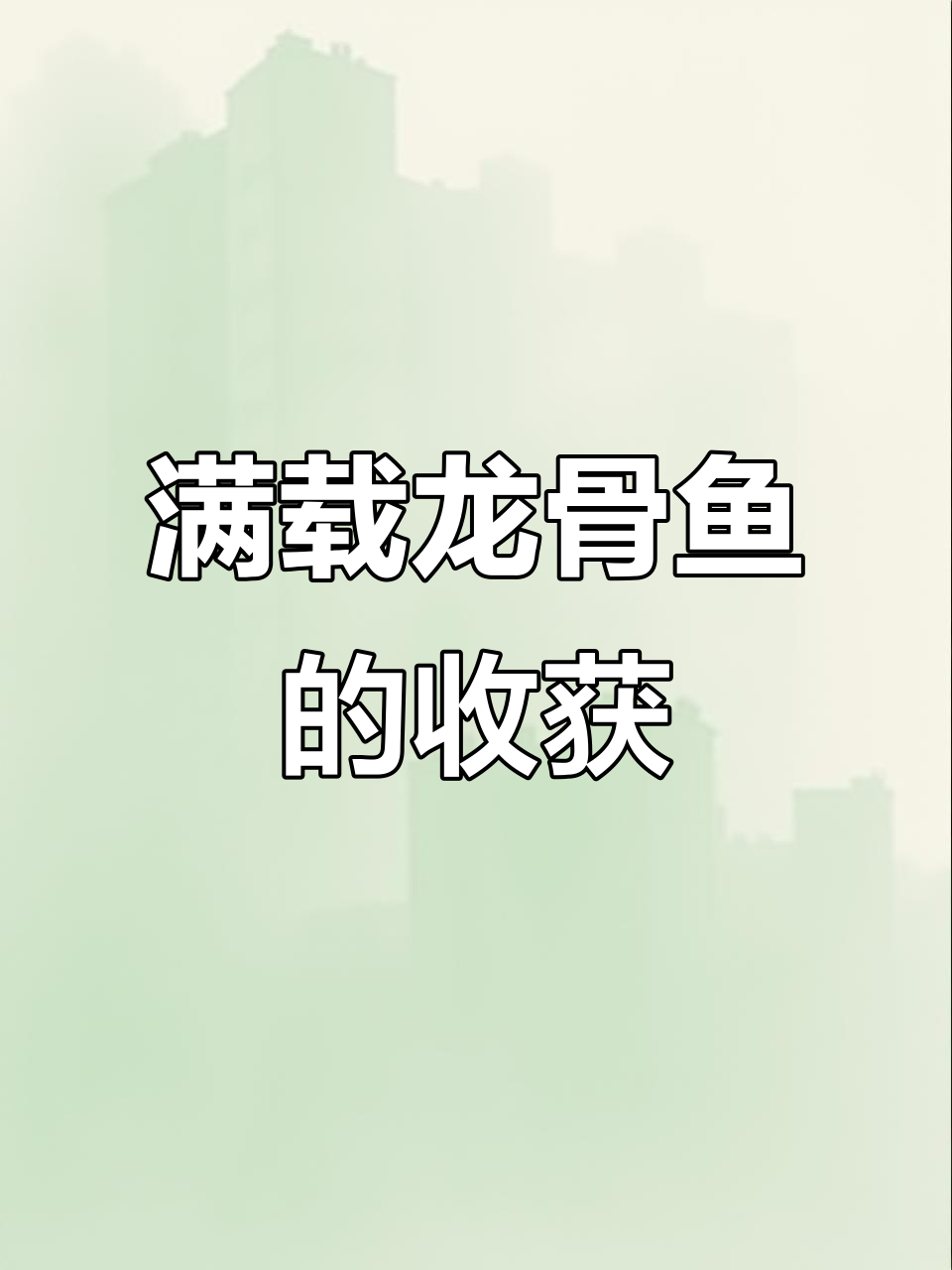 龙骨鱼大丰收,满满一网捞!