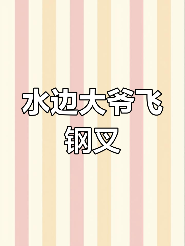大爷水边飞叉捕鱼,精准一击惊呆网友:当代闰土再现!