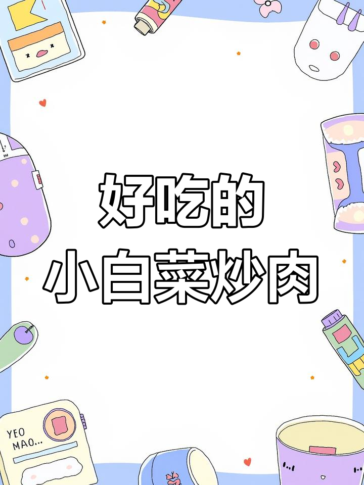 小白菜炒五花肉,简单又下饭的经典家常菜