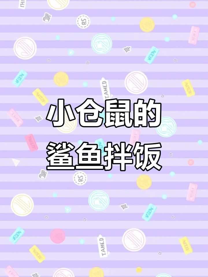 仓鼠吃鲨鱼?这顿饭太豪华了!