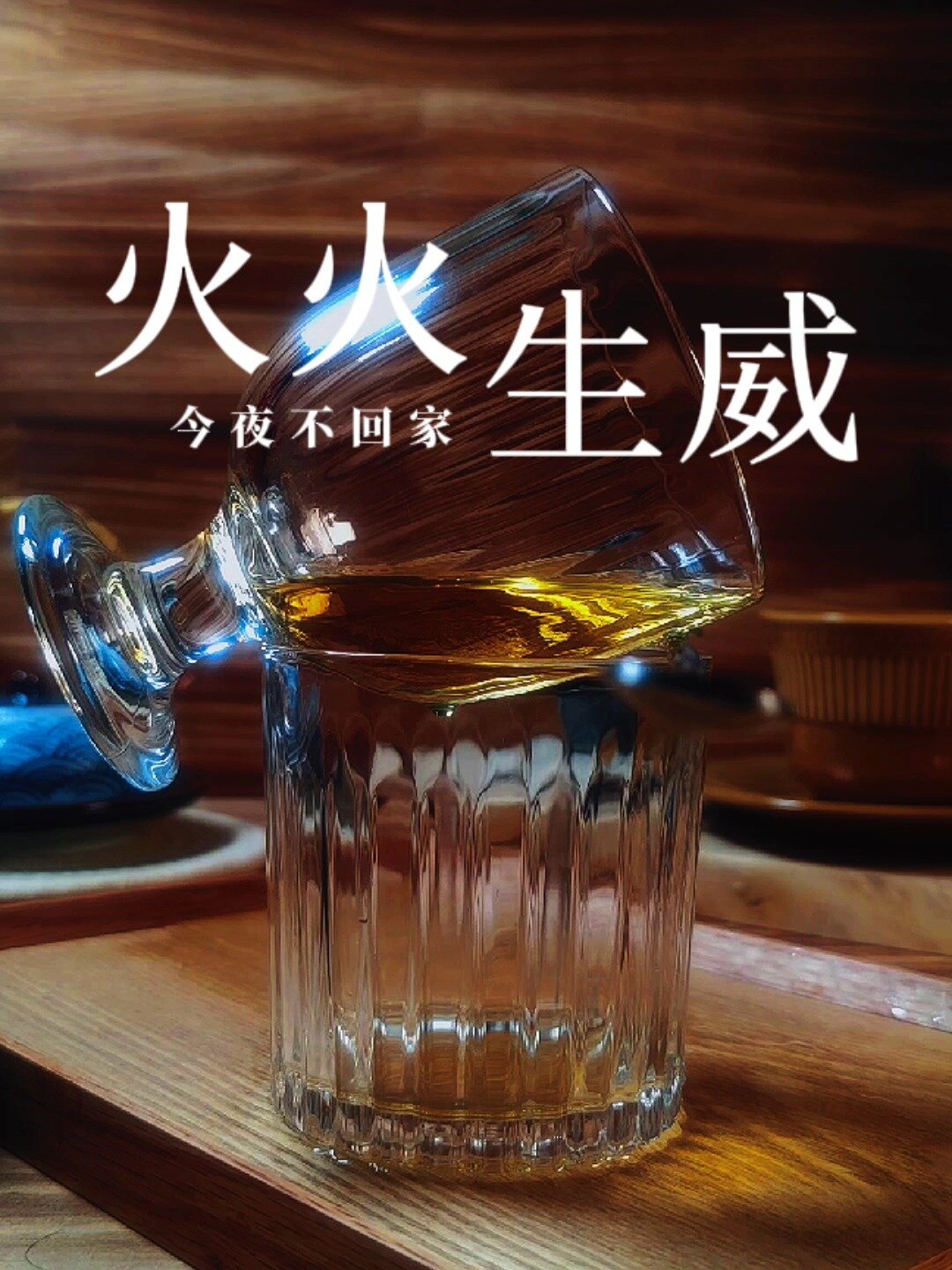 今夜不回家‖鸡尾酒