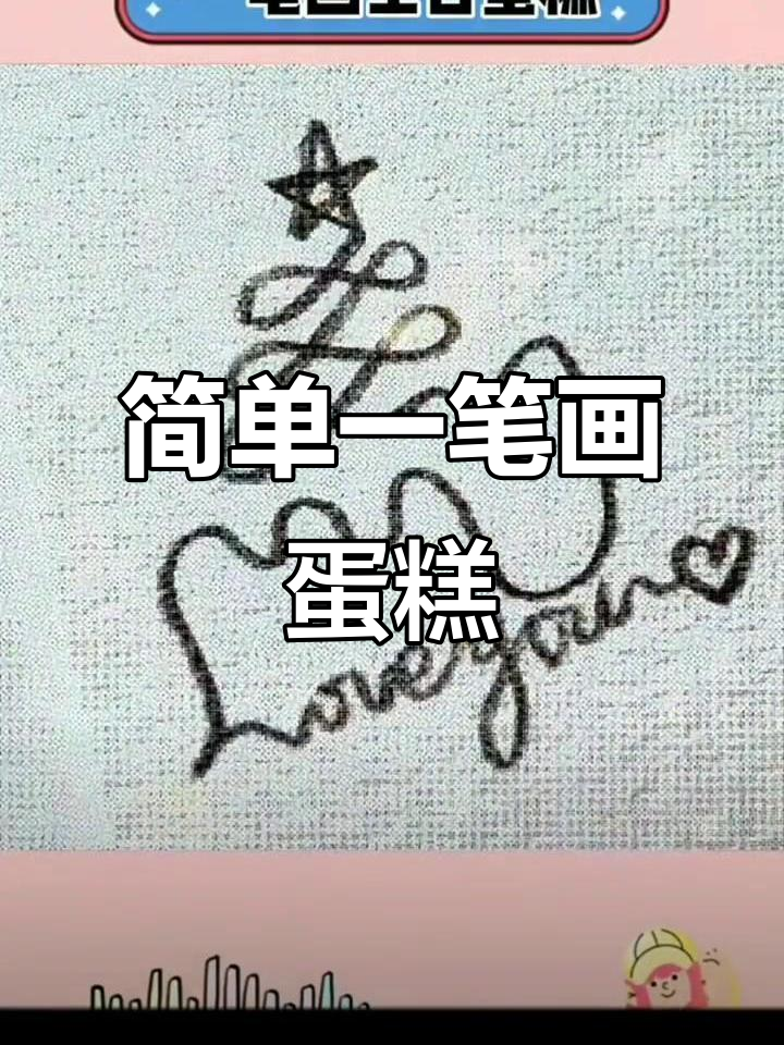 一笔画生日蛋糕,轻松学会!