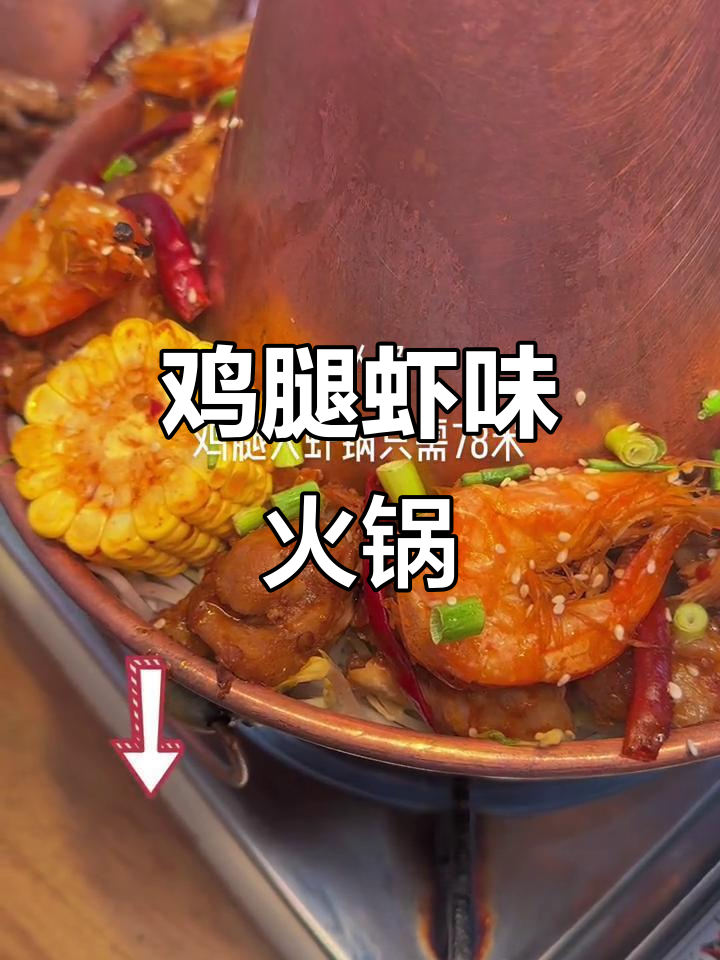鸡腿与虾的完美碰撞,火锅鸡店必试美味
