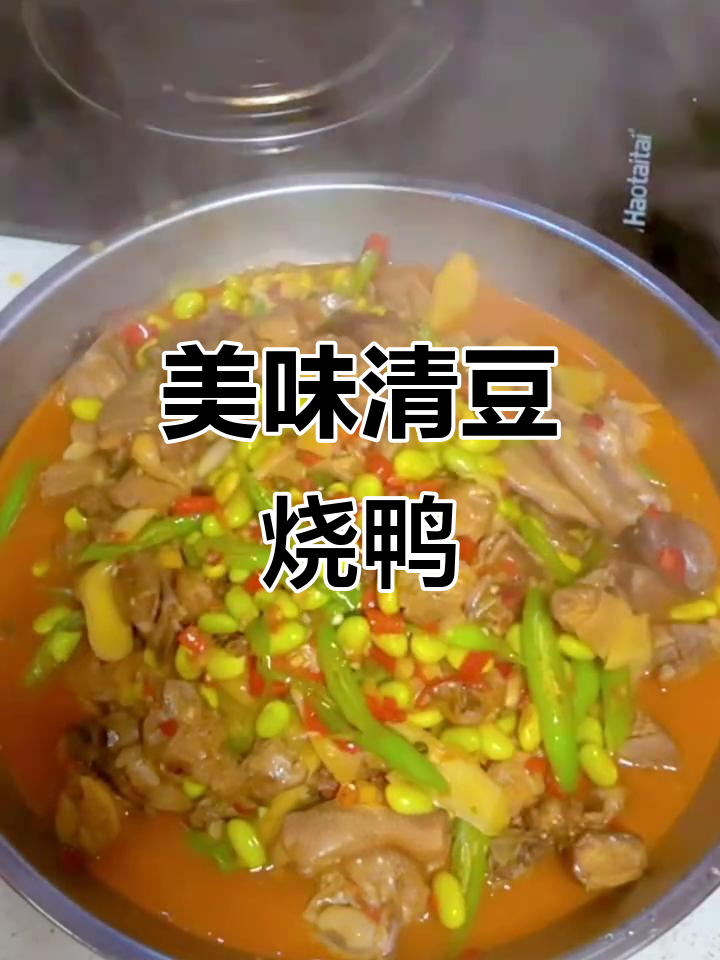 清豆烧鸭子,香气扑鼻!这道菜费饭又好吃