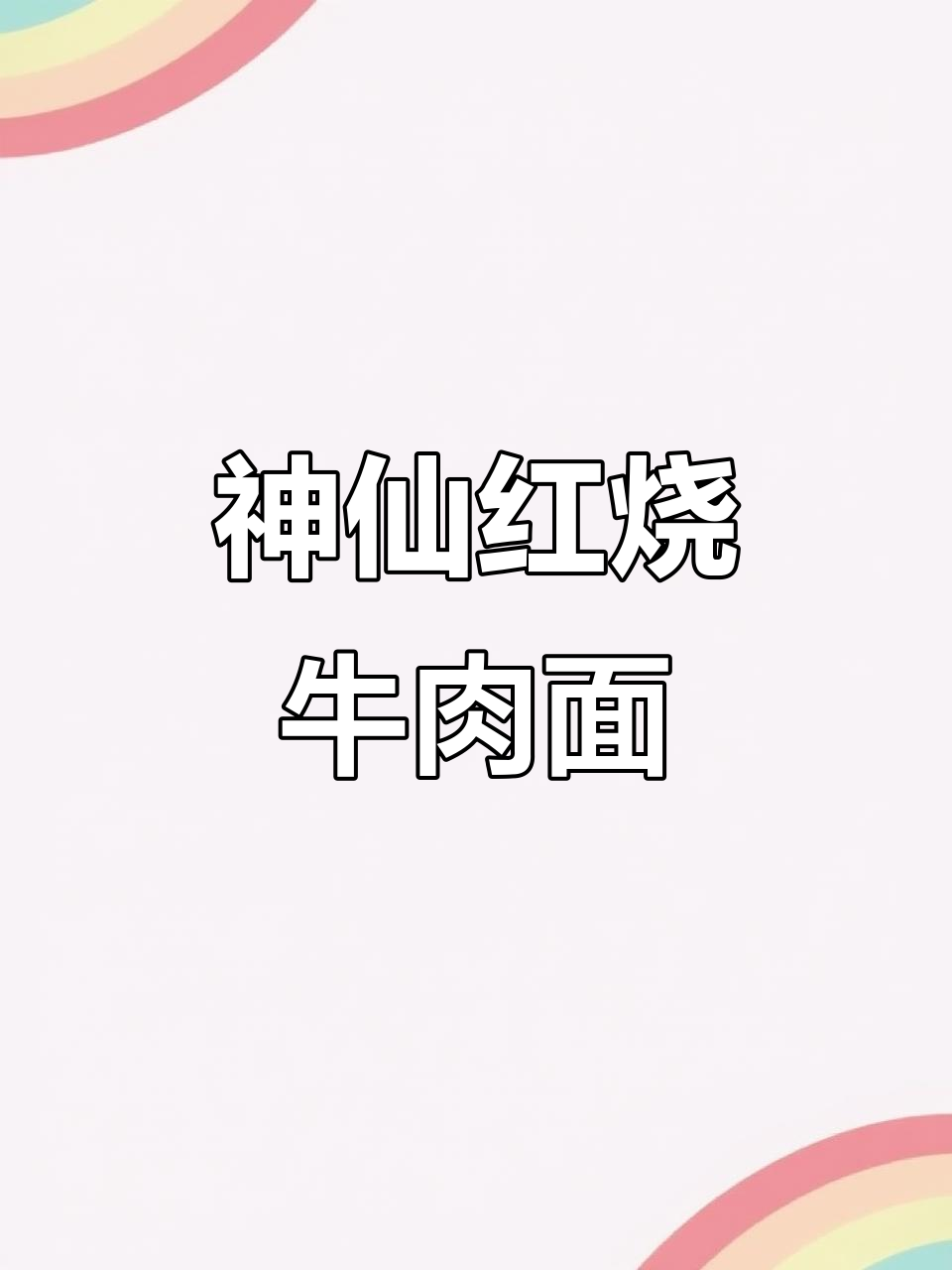 这碗红烧牛肉面,肉多到吃不完!神仙泡面的极致享受