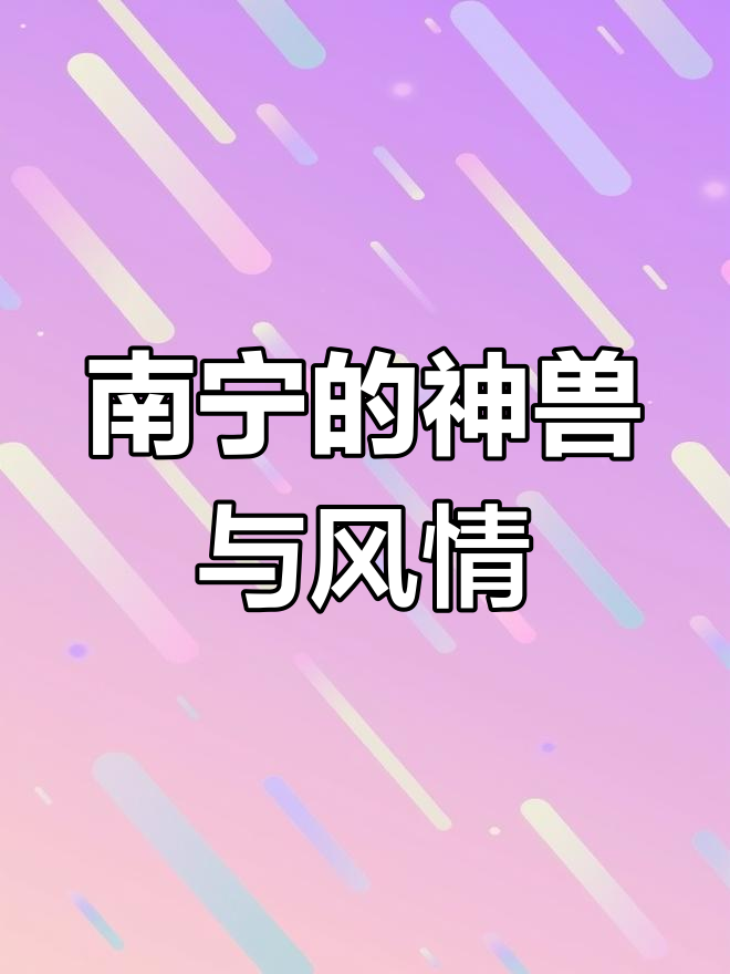 探索南宁的独特魅力