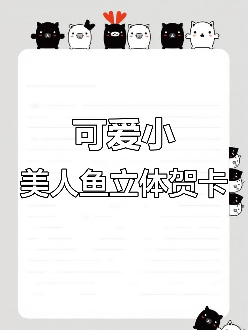 小美人鱼立体贺卡制作，超简单步骤教你玩转手工艺术
