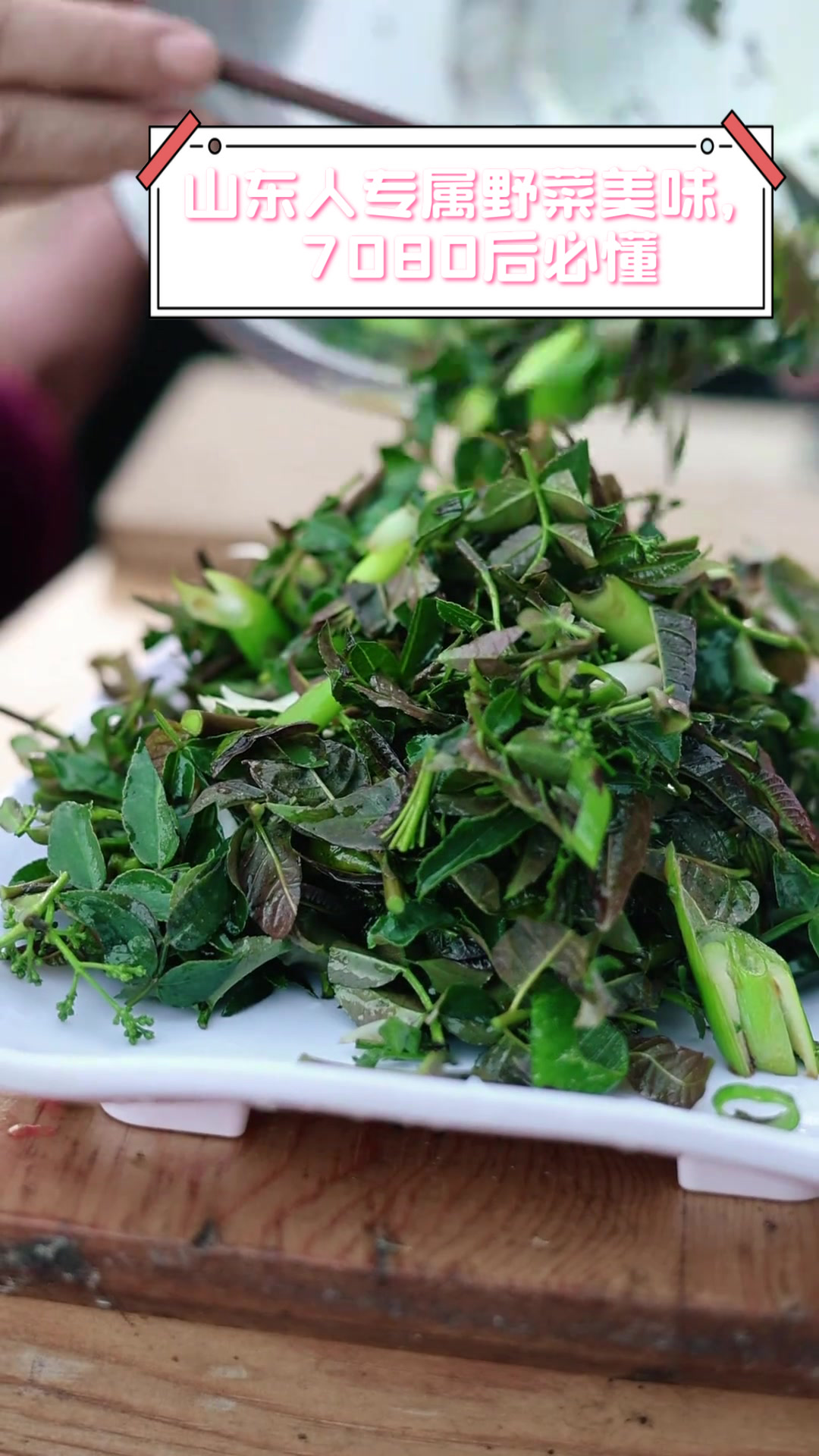 山东人专属野菜美味,7080后必懂