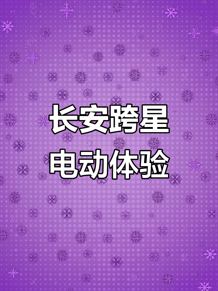 长安跨越星光EV:新能源电动汽车的未来之路