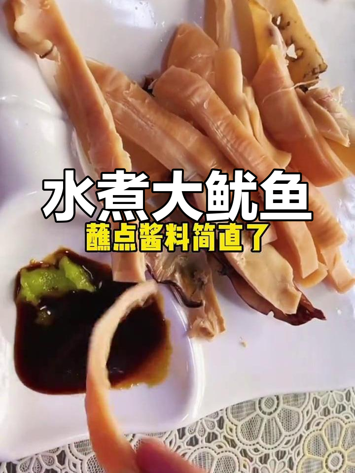 轻松水煮大鱿鱼,1分钟搞定