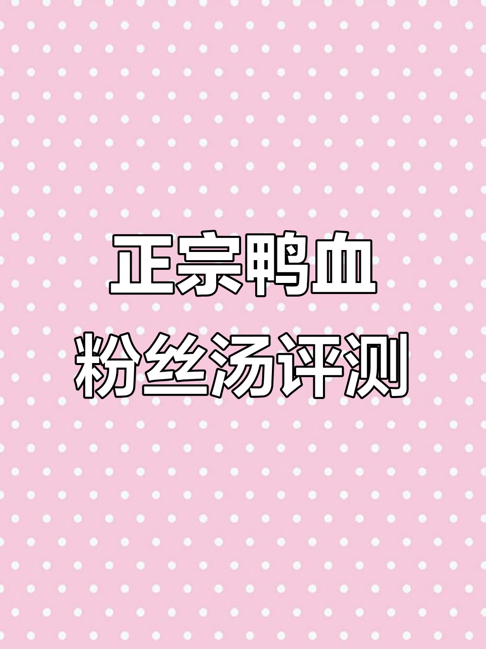 南京正宗鸭血粉丝汤,15块9两盒超值速食测评
