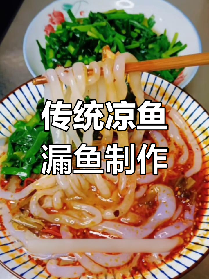 正宗凉鱼漏鱼的独特做法,简单又美味