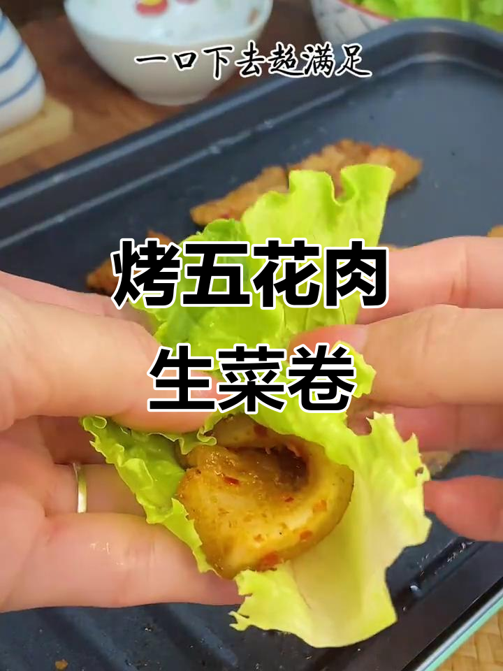 五花肉烤生菜卷,外焦里嫩超有味!