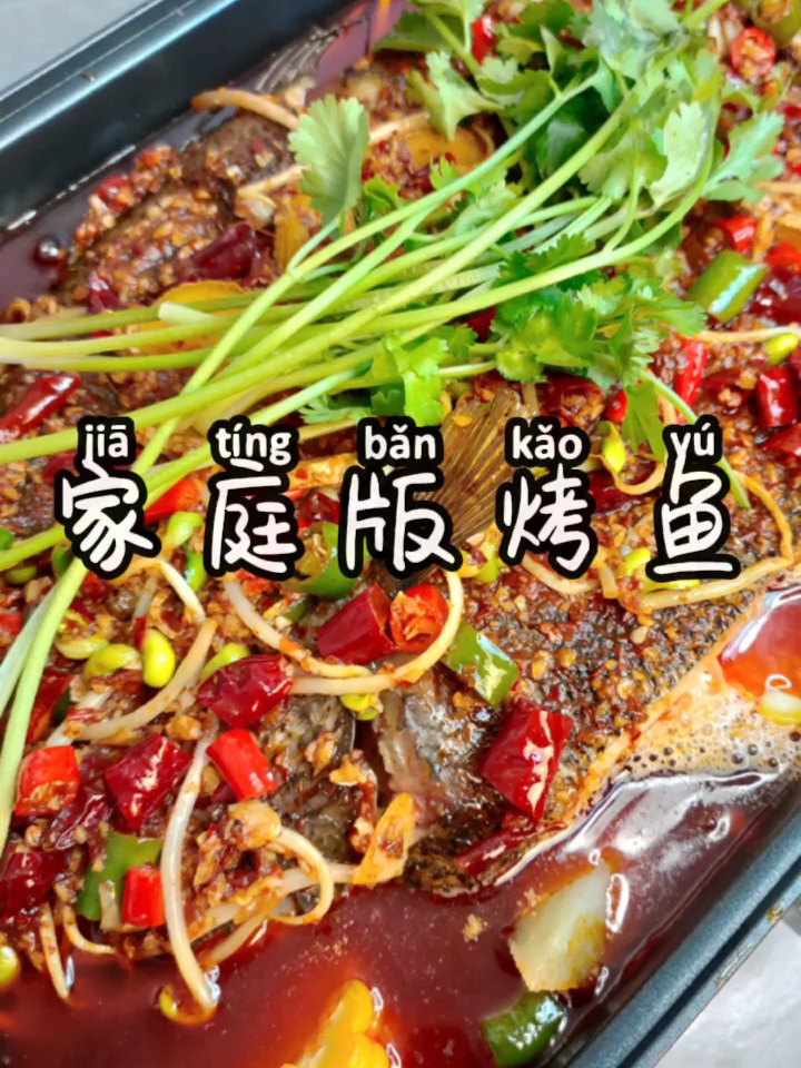 家庭版烤鱼做法|麻辣鲜香,比饭店的还好吃!